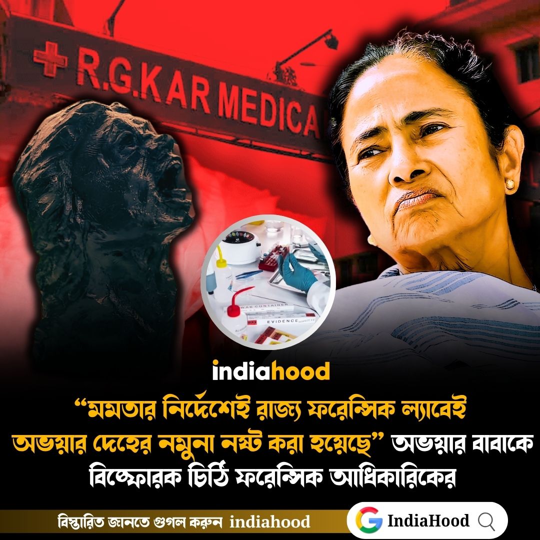 মমতার নির্দেশেই রাজ্য ফরেন্সিক ল্যাবেই  অভয়ার দেহের নমুনা নষ্ট করা হয়েছে